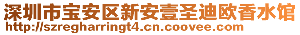 深圳市寶安區(qū)新安壹圣迪歐香水館