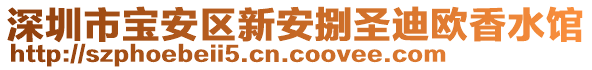 深圳市寶安區(qū)新安捌圣迪歐香水館