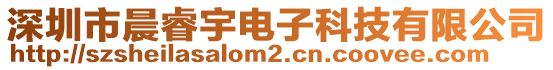 深圳市晨睿宇電子科技有限公司