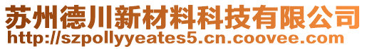 蘇州德川新材料科技有限公司