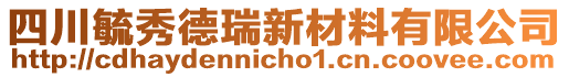 四川毓秀德瑞新材料有限公司