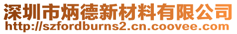 深圳市炳德新材料有限公司