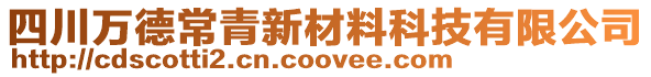 四川萬(wàn)德常青新材料科技有限公司