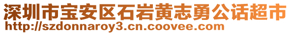 深圳市寶安區(qū)石巖黃志勇公話超市