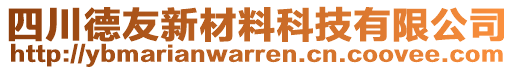 四川德友新材料科技有限公司