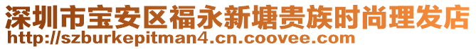 深圳市寶安區(qū)福永新塘貴族時尚理發(fā)店