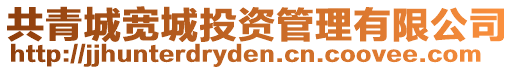 共青城寬城投資管理有限公司