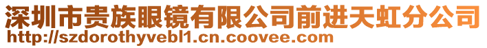 深圳市貴族眼鏡有限公司前進天虹分公司