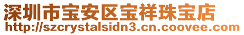 深圳市寶安區(qū)寶祥珠寶店