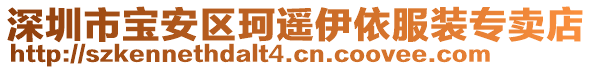 深圳市寶安區(qū)珂遙伊依服裝專賣店