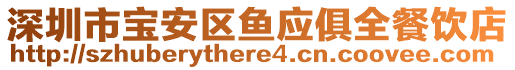 深圳市寶安區(qū)魚應俱全餐飲店