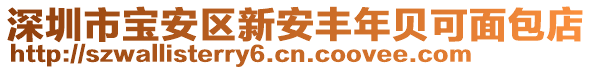 深圳市寶安區(qū)新安豐年貝可面包店