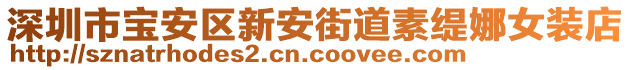 深圳市寶安區(qū)新安街道素緹娜女裝店