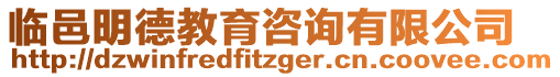 臨邑明德教育咨詢有限公司