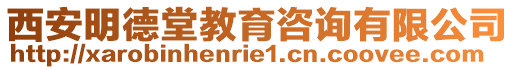 西安明德堂教育咨詢有限公司