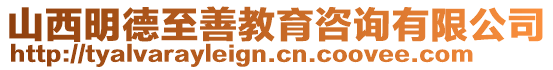 山西明德至善教育咨詢有限公司