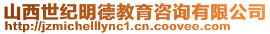 山西世紀(jì)明德教育咨詢有限公司