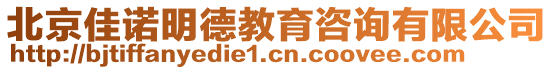 北京佳諾明德教育咨詢有限公司