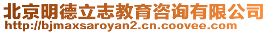 北京明德立志教育咨詢有限公司