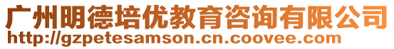 廣州明德培優(yōu)教育咨詢有限公司