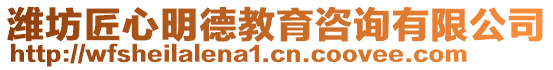 濰坊匠心明德教育咨詢有限公司