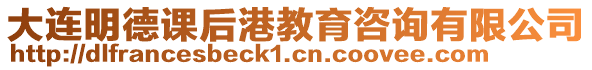 大連明德課后港教育咨詢有限公司