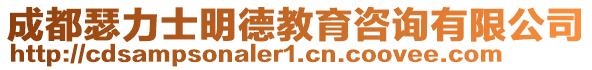 成都瑟力士明德教育咨詢有限公司