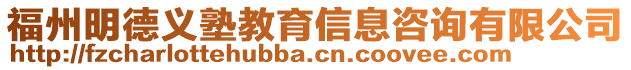 福州明德義塾教育信息咨詢有限公司