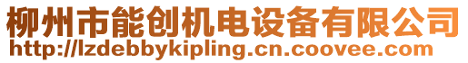 柳州市能創(chuàng)機電設備有限公司