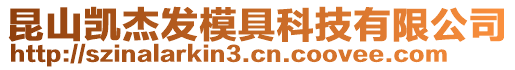 昆山凯杰发模具科技有限公司