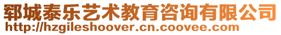 鄆城泰樂藝術(shù)教育咨詢有限公司