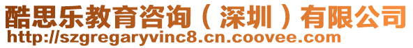 酷思樂教育咨詢（深圳）有限公司