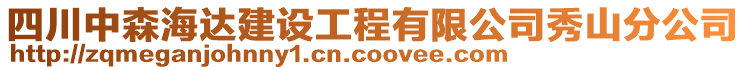 四川中森海達(dá)建設(shè)工程有限公司秀山分公司