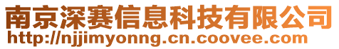 南京深賽信息科技有限公司