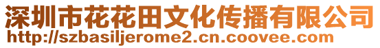 深圳市花花田文化傳播有限公司