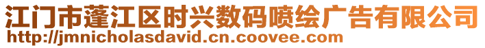 江門市蓬江區(qū)時(shí)興數(shù)碼噴繪廣告有限公司