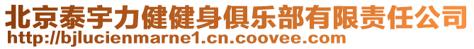 北京泰宇力健健身俱樂(lè)部有限責(zé)任公司