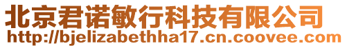 北京君诺敏行科技有限公司