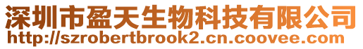 深圳市盈天生物科技有限公司