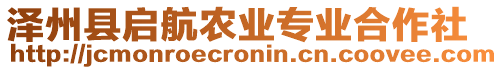 澤州縣啟航農(nóng)業(yè)專業(yè)合作社