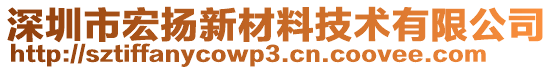 深圳市宏揚(yáng)新材料技術(shù)有限公司