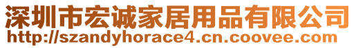 深圳市宏誠家居用品有限公司
