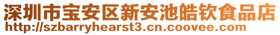 深圳市寶安區(qū)新安池皓欽食品店