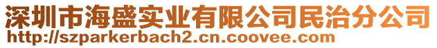 深圳市海盛實(shí)業(yè)有限公司民治分公司