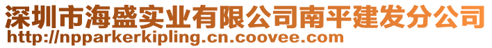 深圳市海盛實(shí)業(yè)有限公司南平建發(fā)分公司