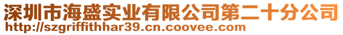 深圳市海盛實業(yè)有限公司第二十分公司