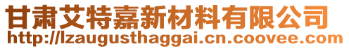 甘肃艾特嘉新材料有限公司