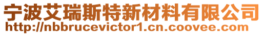 寧波艾瑞斯特新材料有限公司