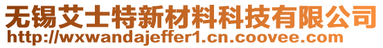 無錫艾士特新材料科技有限公司