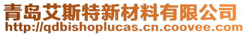 青島艾斯特新材料有限公司